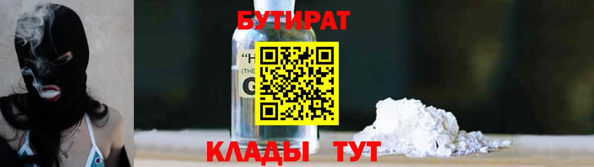 Реж  БУТИРАТ жидкий экстази  Вход с VPN 