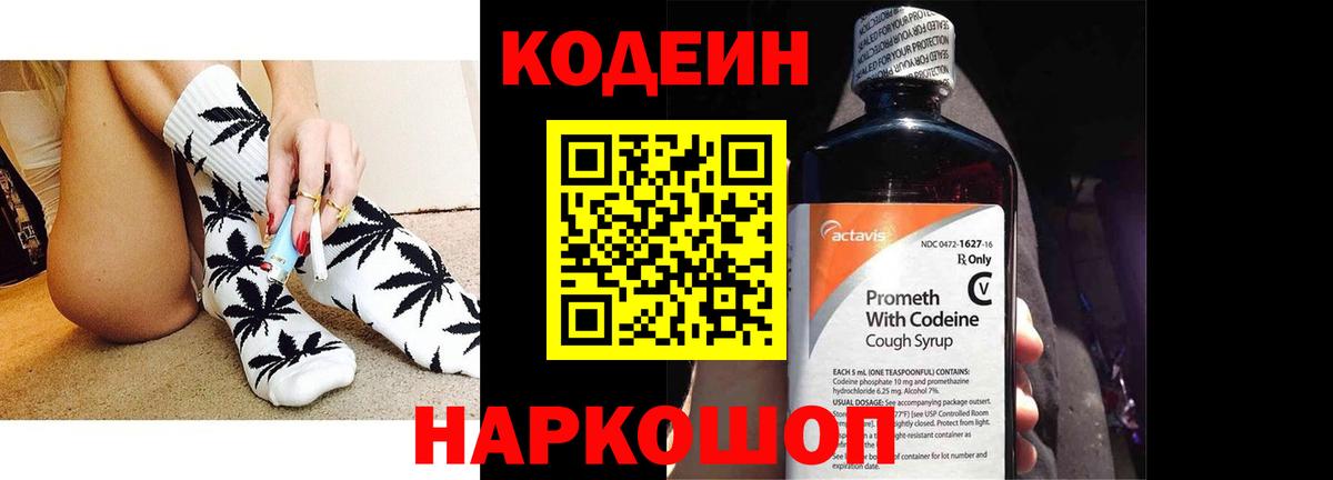Кодеин Purple Drank  Вход с VPN  как найти закладки  Кодеин Purple Drank  Реж 